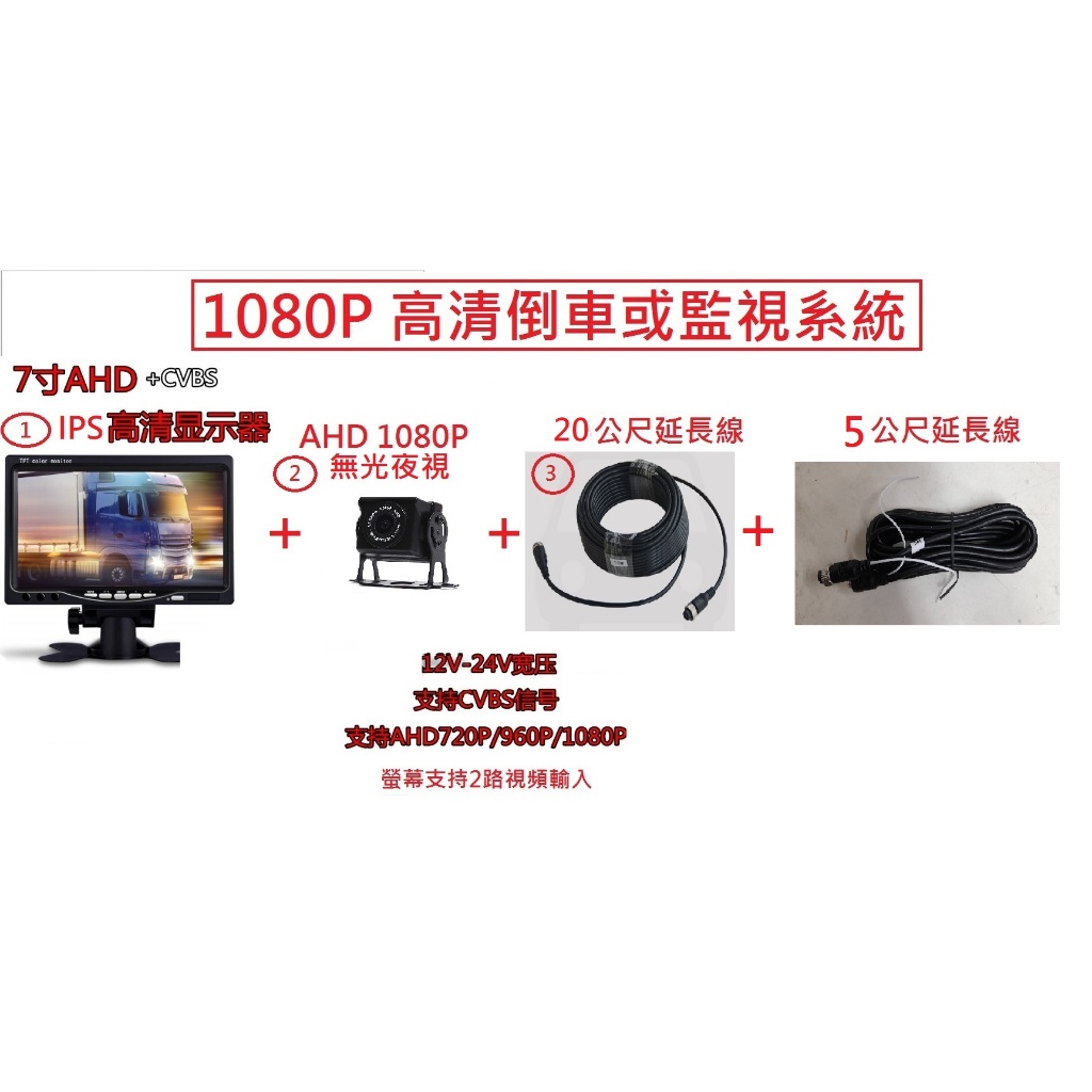 1080P(二百萬畫素)高清倒車或監控系統(含7吋IPS螢幕+5米線+20米線+1080P鏡頭)