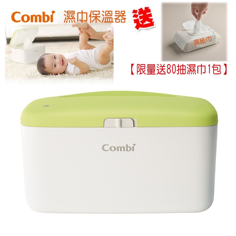 【送80抽濕巾1包】康貝 Combi 濕巾保溫器 Compact /濕紙巾加溫器.加熱器