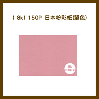 紙博館( 8k) 150P 日本粉彩紙(單色) 20入/包