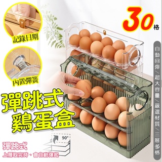 【🔥自動翻轉】雞蛋收納盒🥚 雞蛋盒 蛋盒 雞蛋架 30格 雞蛋保鮮盒 雞蛋收納架 雞蛋收納架 冰箱收納盒 蛋架