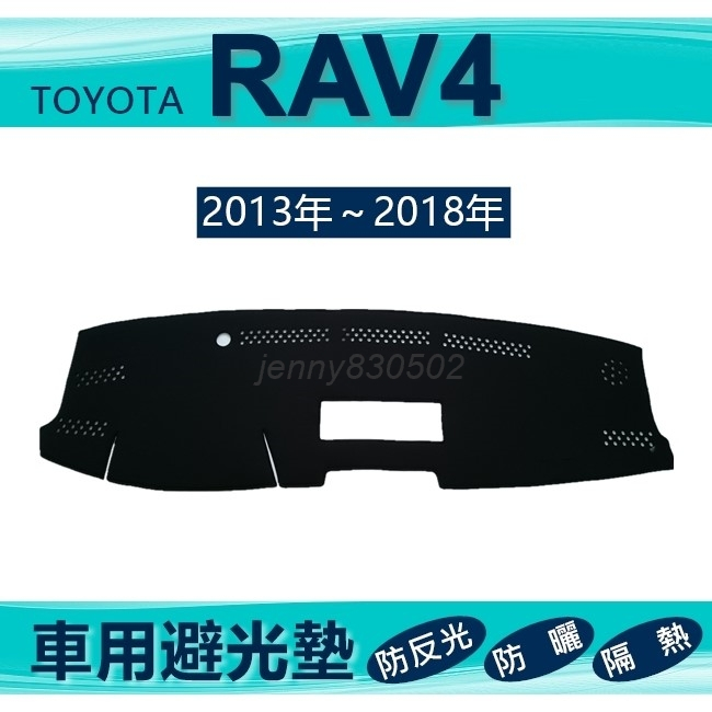 避光墊 13年～18年 RAV4 專車專用避光墊 遮光墊 豐田 遮陽墊 TOYOTA  隔熱 避光墊（ｊｅｎｎｙ）