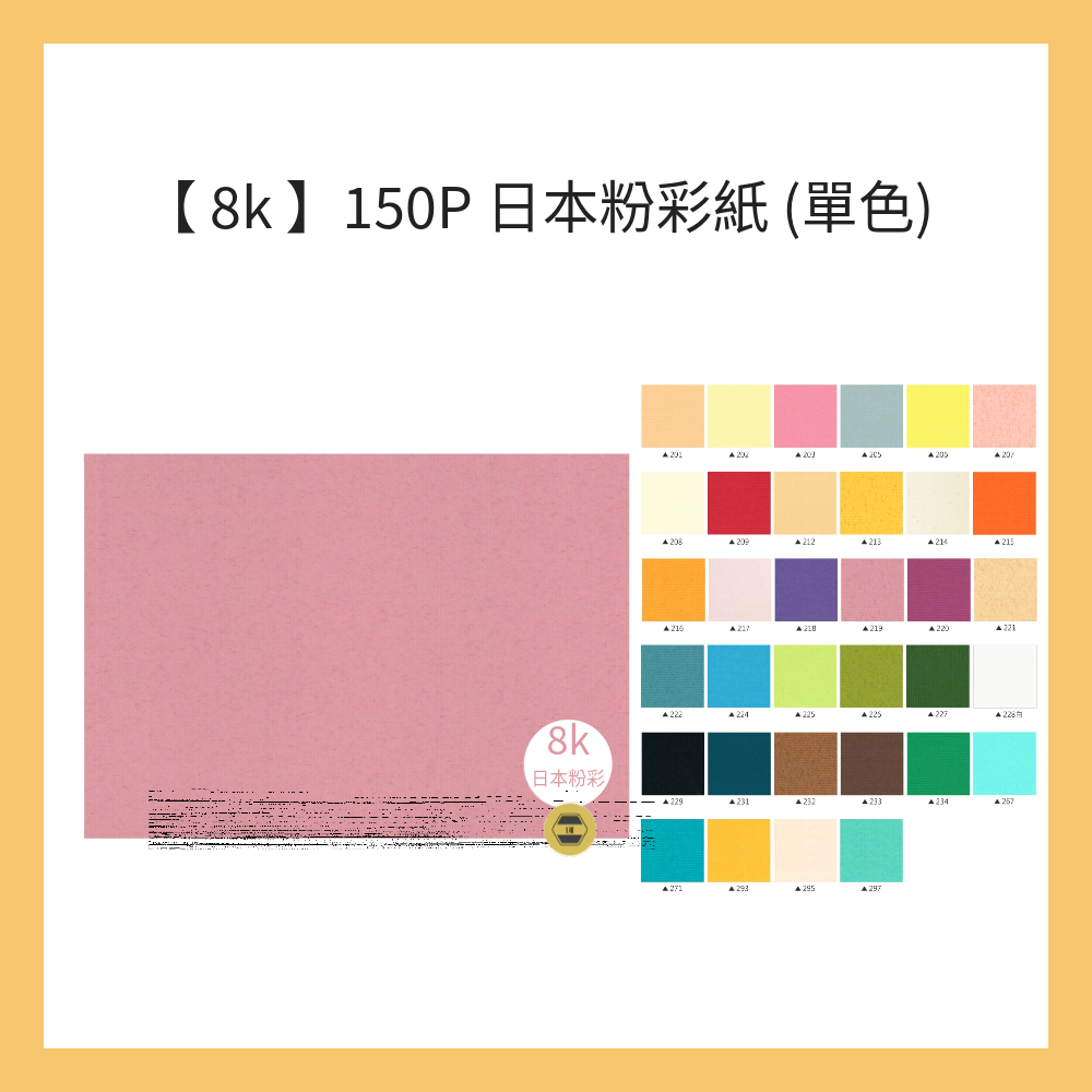紙博館【 8k 】150P 日本粉彩紙 (單色) 20入/包