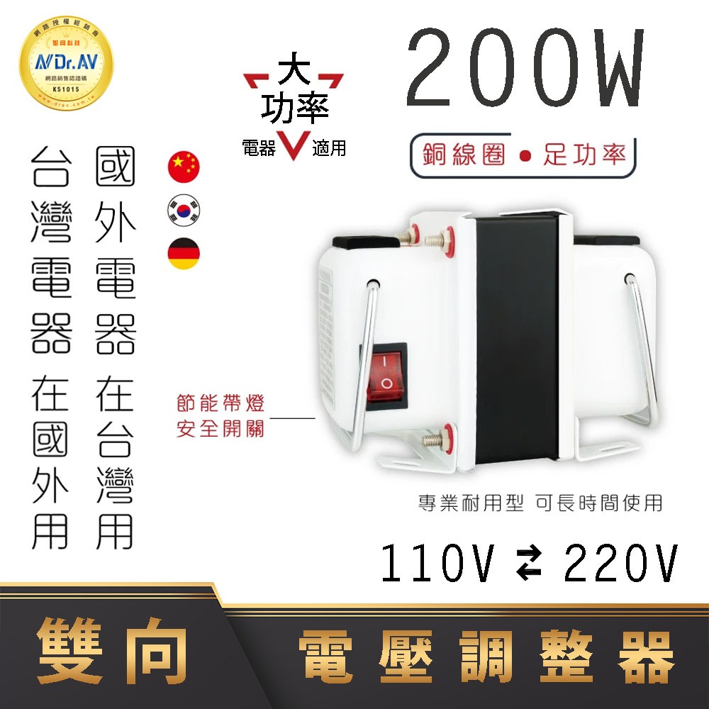 【Dr.AV】 專業型 雙向 升降電壓調整器 變壓器 110V 220V 升壓器 降壓器 GTC-200 200W 淘寶