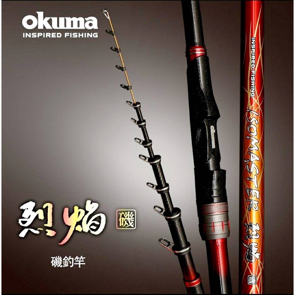 【東區釣具Plus 鳳山店】OKUMA 烈焰磯ISOMASTER 磯釣 海釣