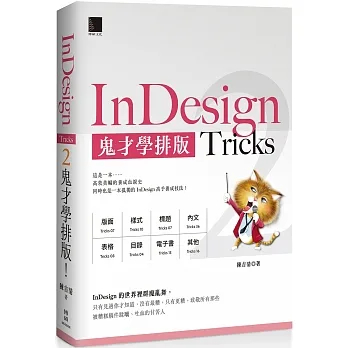 【華通書坊】InDesign Tricks 2：鬼才學排版 陳吉清 博碩文化 9786263336018