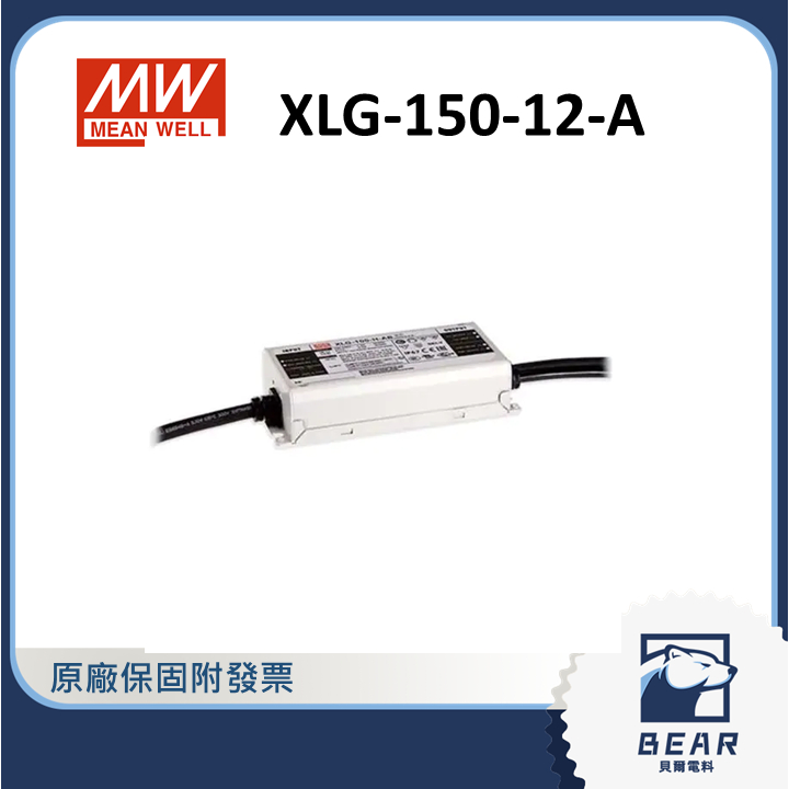 【隨貨附發票】貝爾 XLG-150-12-A 明緯電源供應器