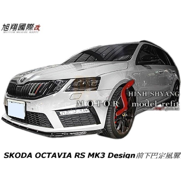 SKODA OCTAVIA RS MK3 Design前下巴定風翼空力套件21-23(MK3.5共用)