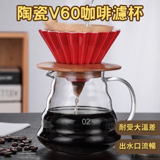 HELS永續品味(台灣現貨出清)咖啡 咖啡濾杯 濾杯 陶瓷 手沖咖啡組 陶瓷濾杯 手沖咖啡壺 V60 濾杯
