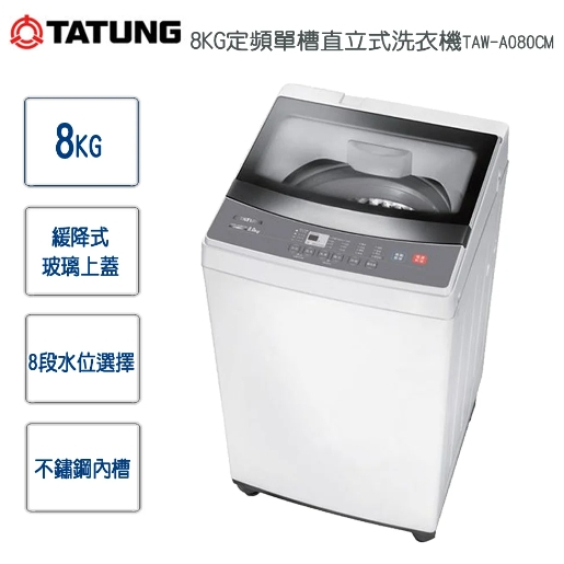 【TATUNG 大同】TAW-A080CM 8KG 定頻單槽直立式洗衣機
