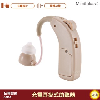 耳寶Mimitakara 充電耳掛式助聽器 64KA 助聽器 輔聽器 輔聽耳機 助聽耳機 輔聽 助聽 充電式輔聽器