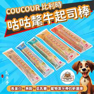 ⚡毛樂子寵物⚡【咕咕】氂牛起司棒 寵物潔牙棒 狗零食 起司棒 磨牙零食 乳酪棒 犬零食 狗點心
