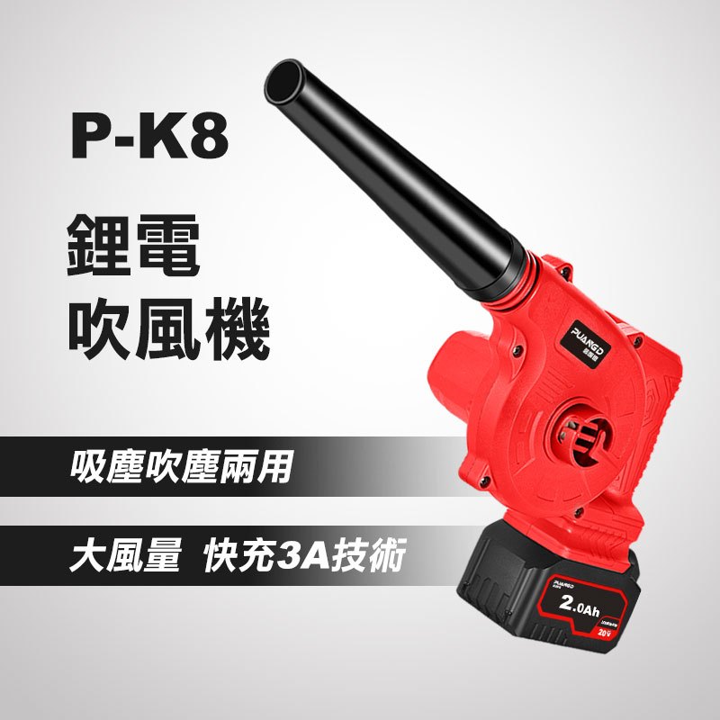 普朗德 P-K8 鋰電吹風機（2.0AH配置） 20V 鼓風機 手持吹風機 吹塵吹水