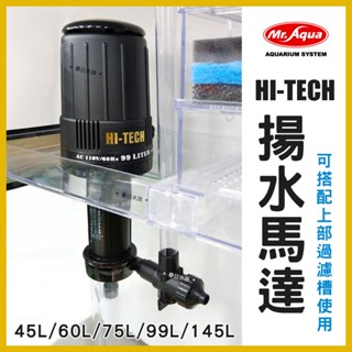 【春日水族】MR.AQUA 揚水馬達 HI-TECH 45L 60L 75L 99L 145L 上部過濾 揚馬 水族先生