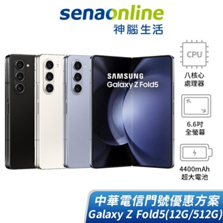 SAMSUNG Galaxy Z Fold5 12G/512G 中華電信精采5G 30個月 綁約購機賣場 神腦生活