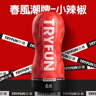 (春風TryFun) 春風潮牌動感型飛機杯 - 小辣椒 男用自慰器 可重複自慰套 - 677777【情夜小舖】