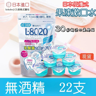 日本原裝進口 小久保 L8020乳酸菌口腔清潔漱口12ml-22入隨身型 牙刷 牙膏 漱口水 口腔 潔牙 口氣清新劑