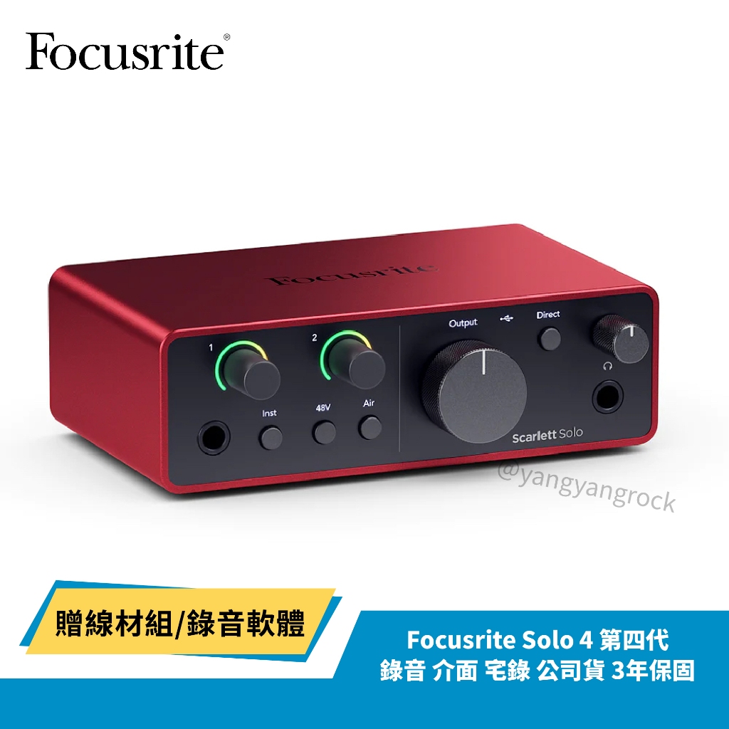 下單免運 贈線材組/錄音軟體 Focusrite Solo 4 第四代 錄音 介面 宅錄 公司貨 3年保固