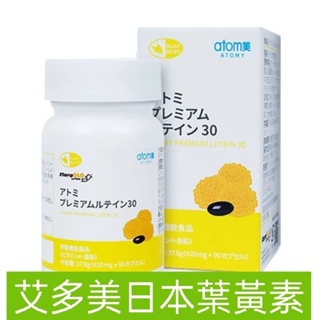 艾多美（日本）原裝葉黃素高濃度最新包裝（90顆）