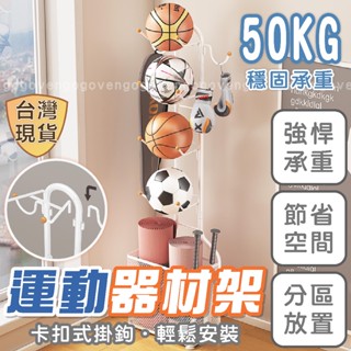 [臺灣現貨] 運動器材架 體育用品收納架 球類收納架 籃球架 排球架 足球架 球類置物架 籃球收納架