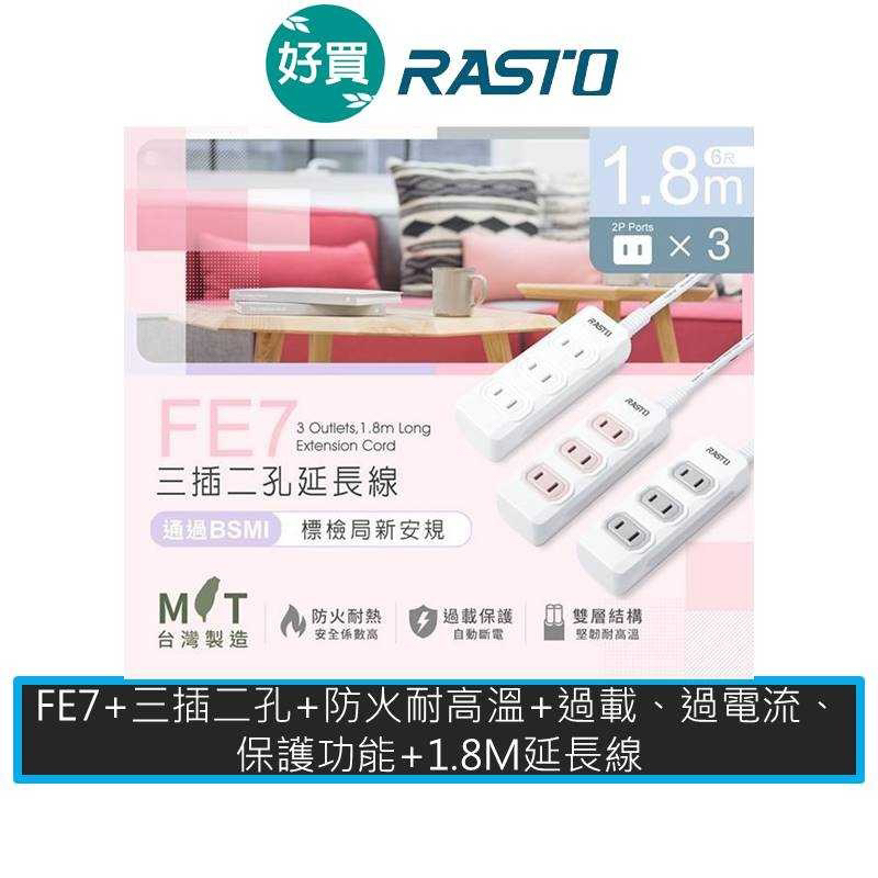 RASTO FE7 三插二孔延長線 1.8M 插座 延長線 排插 台灣製造 安全插座
