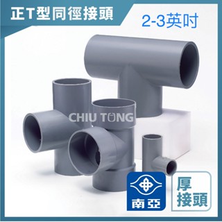 《仁和五金/農業資材》電子發票 南亞PVC (厚)T型同徑接頭 2"~3" 水管接頭 T型三通 南亞