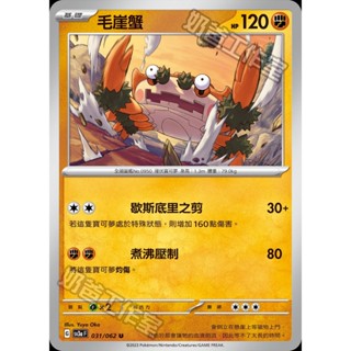 【🌸櫻花寶可x ptcg】現貨！繁中版 鬥 毛崖蟹 寶可夢 卡牌