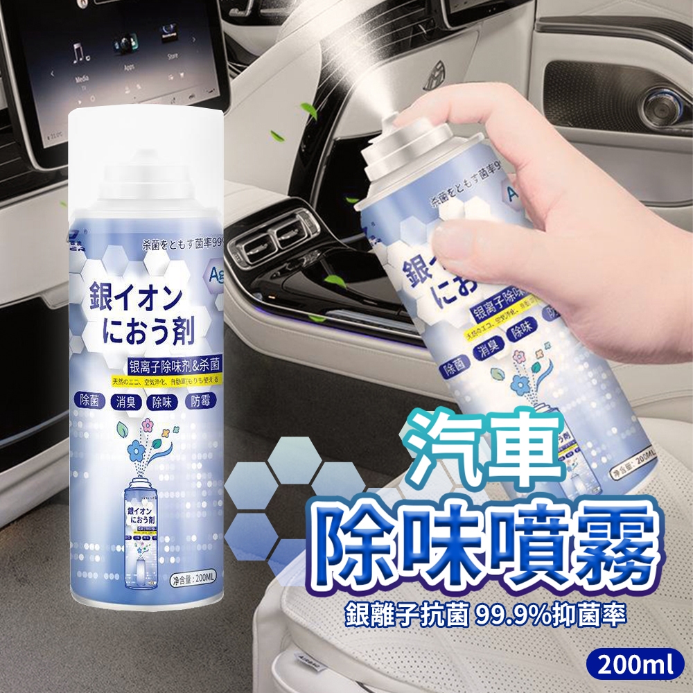 【一瓶21元】銀離子抗菌除臭劑 車內除臭劑 銀離子抗菌噴霧劑 空氣清淨劑 除臭噴霧