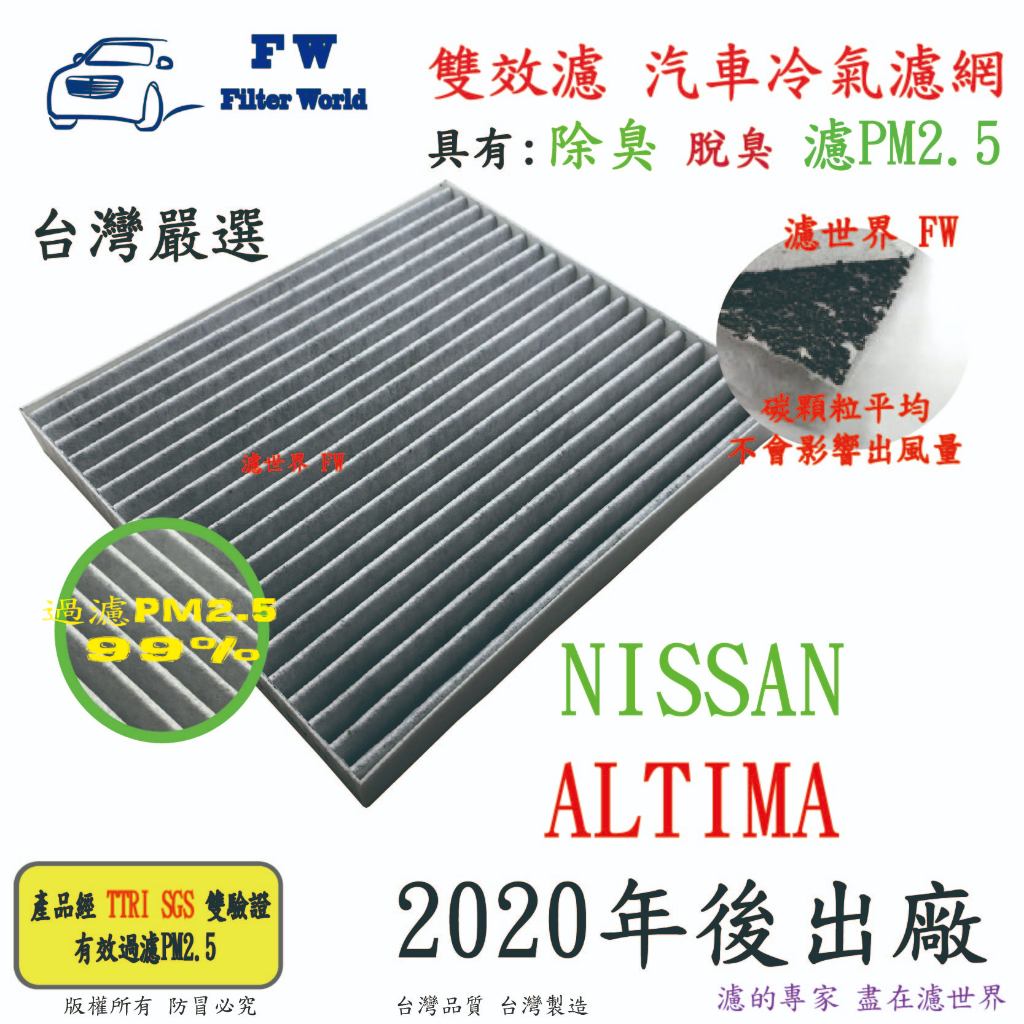 濾世界【雙效濾】NISSAN 日產 ALTIMA 2020年後 專業級 除臭 PM2.5 活性碳 汽車冷氣濾網 空調濾網