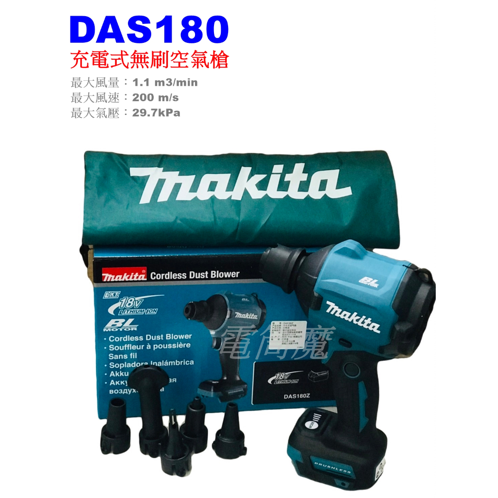 【電筒魔】全新 公司貨 Makita 牧田 DAS180 18V 充電式無刷 空氣槍 DAS180Z AS001G 單機