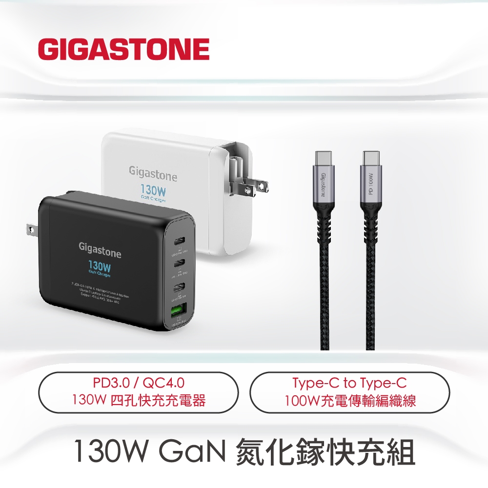 【GIGASTONE】130W/100W GaN氮化鎵充電器｜適用iPhone15/Mac筆電/QC手機/PD快充頭組