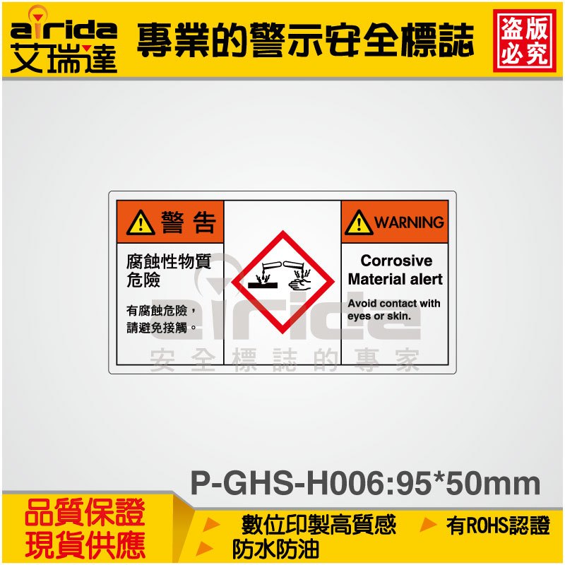 GHS 腐蝕性物質 腐蝕危險 警告貼紙 標示貼紙 標籤貼紙 警告標誌 標誌貼紙【艾瑞達型號(P-GHS-H006)