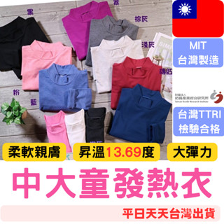 MIT臺灣製造✌兒童發熱衣 兒童內搭衣 兒童長袖 臺灣製MIT 兒童上衣 兒童居家服 圓領發熱衣 男童長袖 女童長袖