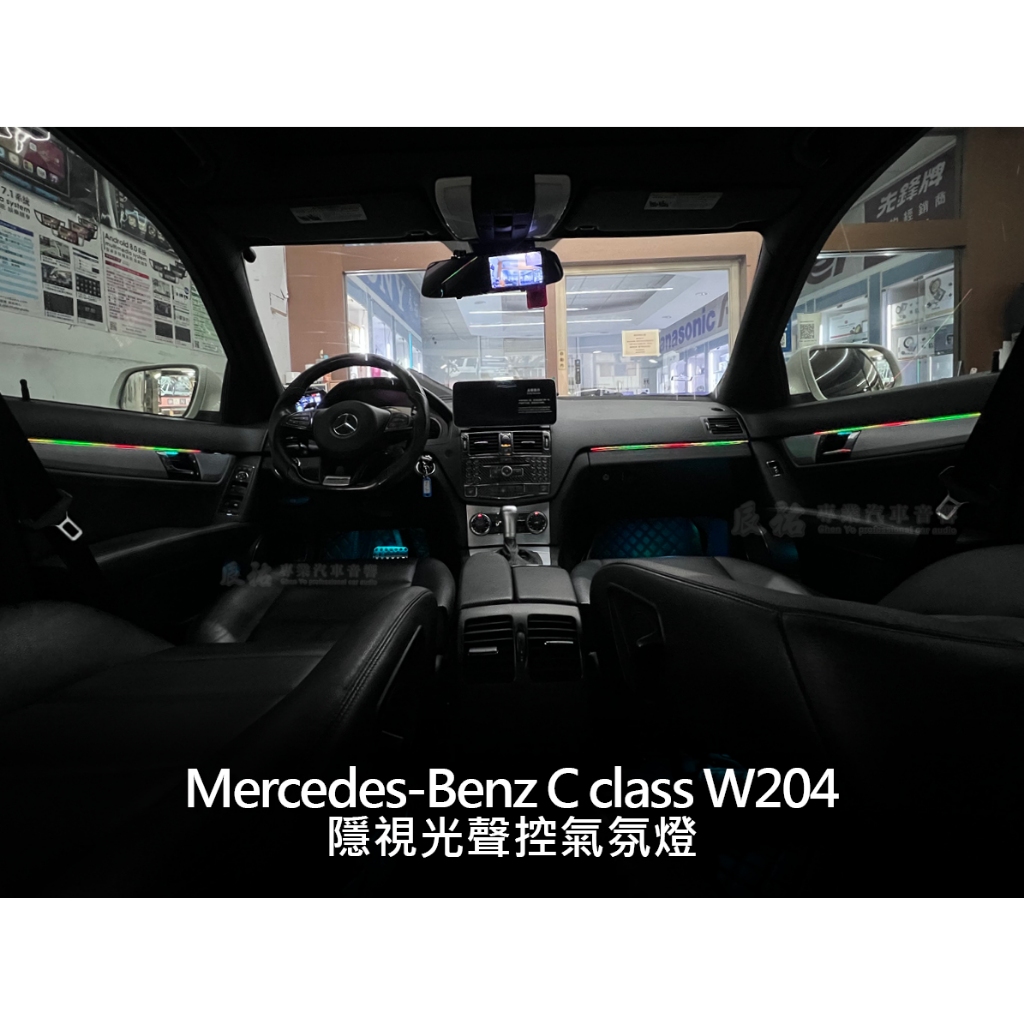 Benz 賓士 C class W204 隱視光 聲控氣氛燈 幻彩氣氛燈