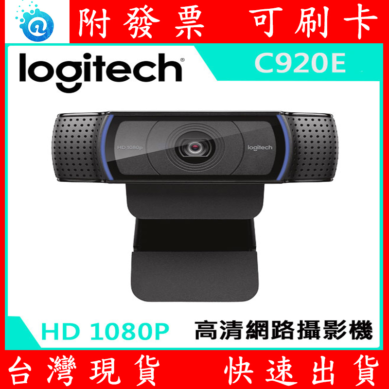 羅技Logitech C920e 平輸款 1080P 網路視訊鏡頭 送腳架 Webcam 視訊會議 網路攝影機 視訊上課