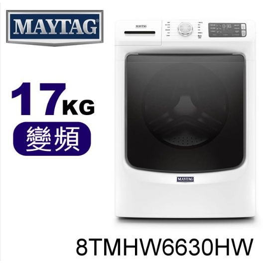 限時優惠 私我特價 8TMHW6630HW【MAYTAG美泰克】 17公斤滾筒洗衣機