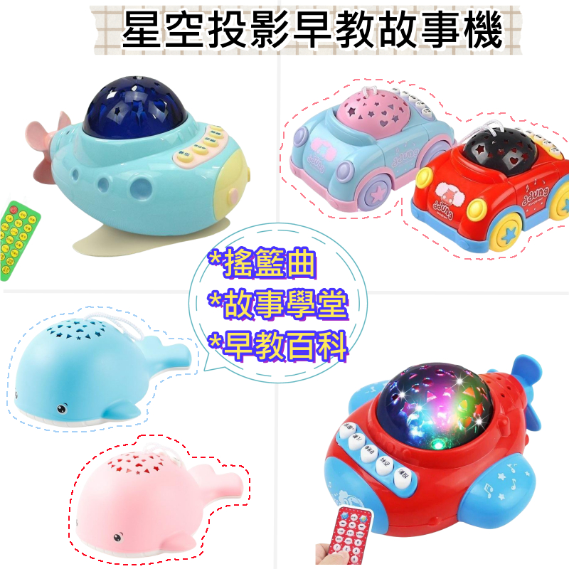 台灣現貨 兒童星空投影故事機 星空投影 益智早教 飛機 兒歌 故事 幼兒玩具 音樂早教機 安撫玩具 睡覺玩具 嬰兒玩具