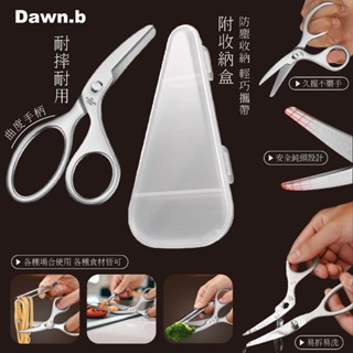 ⭐附收納盒⭐ ⭐新品優惠⭐ 臺灣 Dawn.b 304不鏽鋼輔食剪 食物剪 外出攜帶盒 剪刀 寶寶副食品