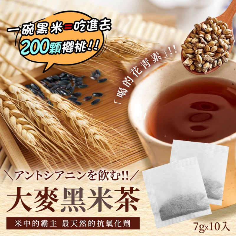 ❤️現貨 「喝的花青素」大麥黑米茶7g*10入/包 大麥 黑米茶