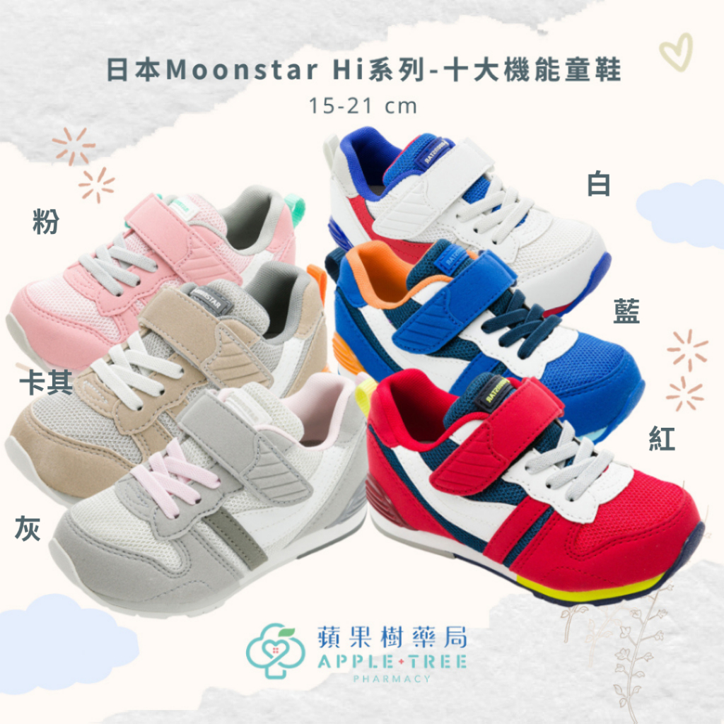 【蘋果樹藥局】日本Moonstar Hi系列-十大機能童鞋 機能童鞋 競速童鞋 機能鞋 運動鞋 學步鞋 預防矯正鞋