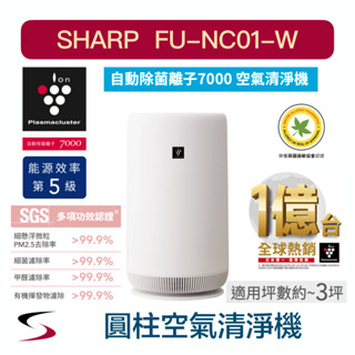 〖夏普 FU-NC01-W ＃免運〗自動除菌離子7000 圓柱空氣清淨機 360度零死角淨化 原廠保固 適用3坪 附發票