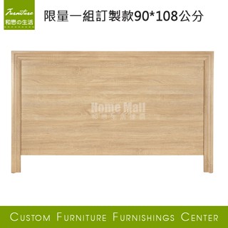 HOME MALL和懋傢俱~梧桐色3尺簡約造型床頭片90X108公分/出清款限量一組/899元**