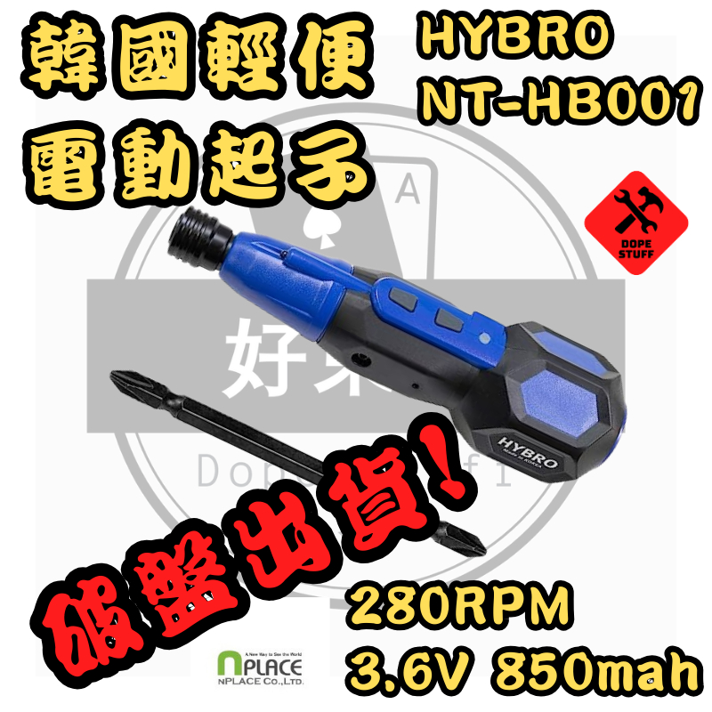 好東西五金  HYBRO 3.6V 電動起子機 韓製 USB充電 NT-HB001 同 HIT-K01