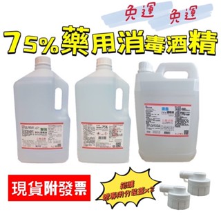 免運 酒精 醫強 克司博 唐鑫 新安堂 潔寶樂 75%酒精 4000ml 防疫酒精 消毒酒精 乾洗手 4000