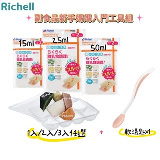 Richell 利其爾｜副食品新手媽媽入門工具組(第二代離乳食連裝盒+軟湯匙)獨家限定