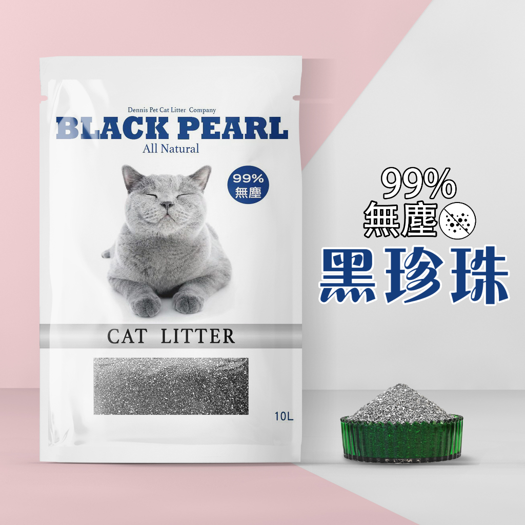 丹妮斯寵物工廠 黑珍珠  一包10L（4.7KG）  99%無塵貓砂 膨潤土 此為單包價格 丹妮斯寵物