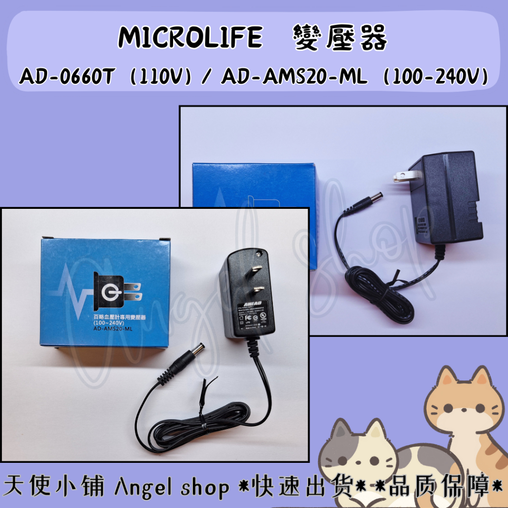 【Microlife】百略血壓計專用變壓器AD-0660T/AD-AMS20-ML