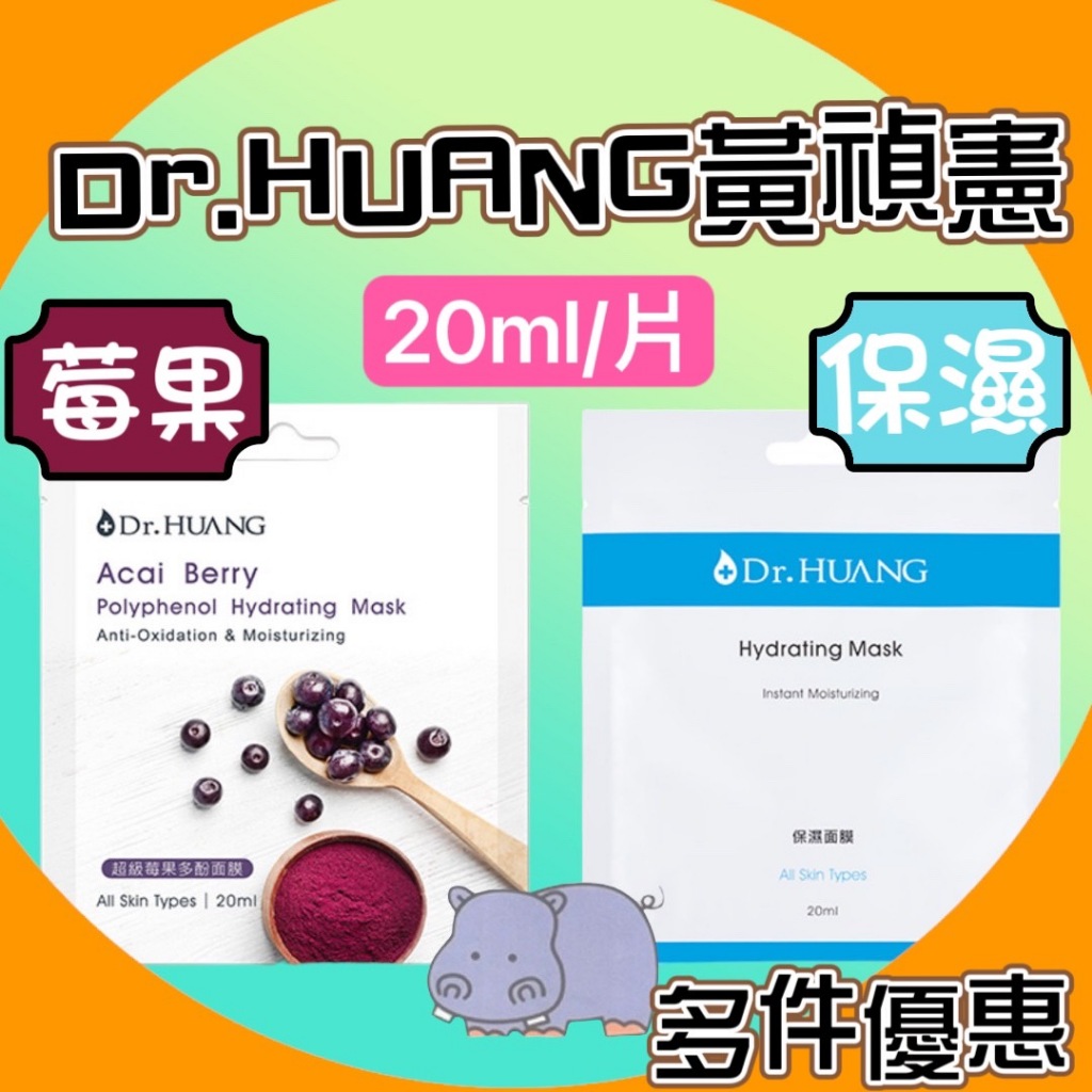 Dr.HUANG黃禎憲保濕面膜 超級莓果多酚面膜 (20ml/片)