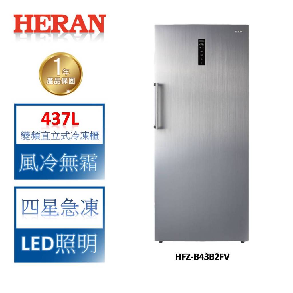 HERAN禾聯 437L 變頻直立式冷凍櫃 HFZ-B43B2FV
