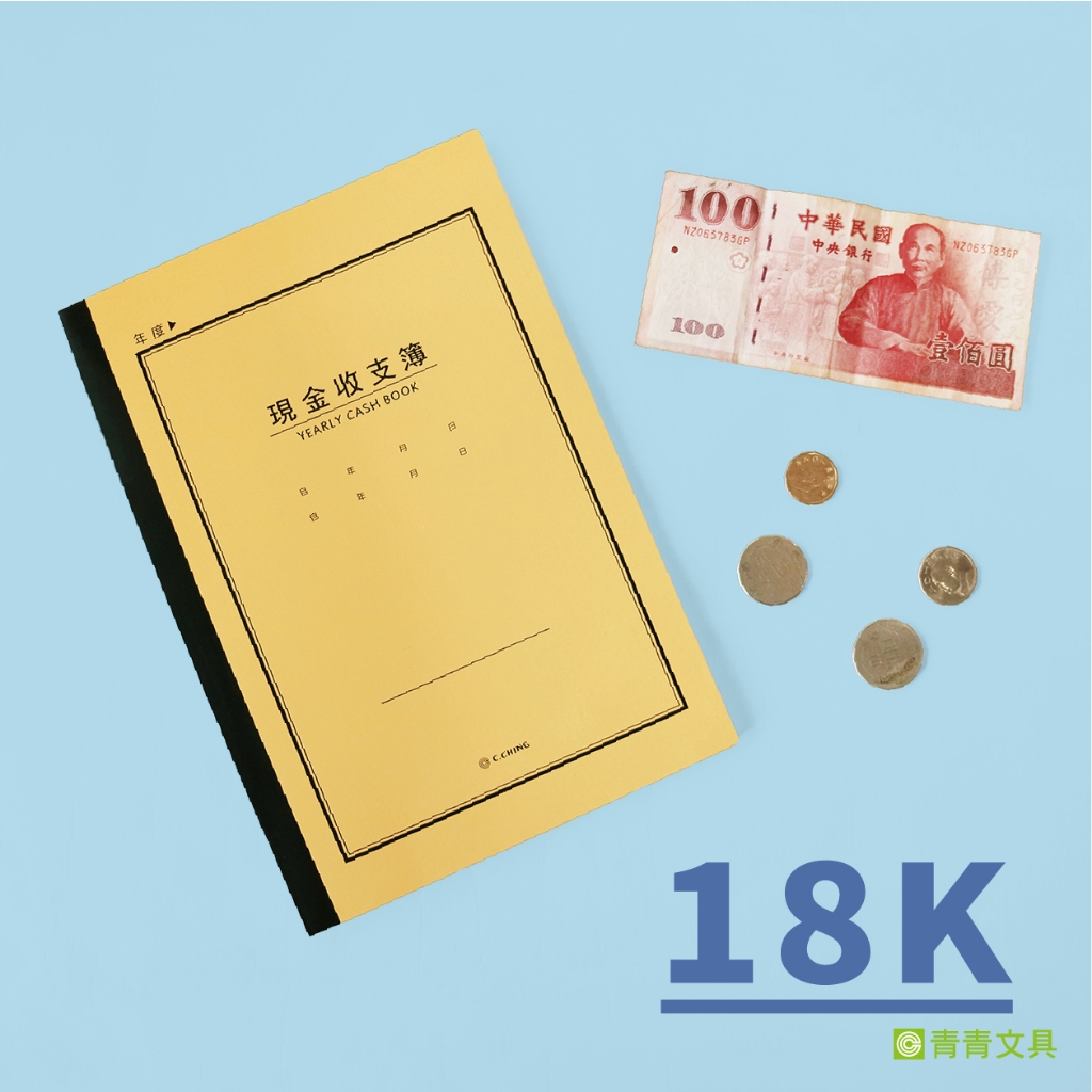 青青 18K現金收支簿-簡單生活系列/CK-106