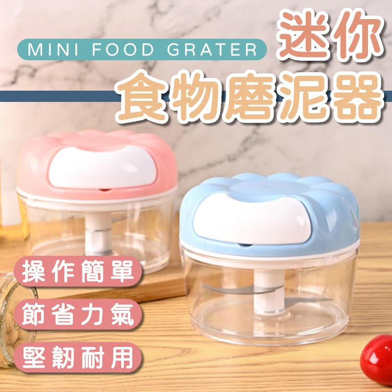 免運★迷你食物磨泥器 迷你蒜泥神器 搗蒜器 蒜泥機 手拉蒜泥器 食物料理器 迷你切蒜器 碎菜器 切菜器 絞肉機